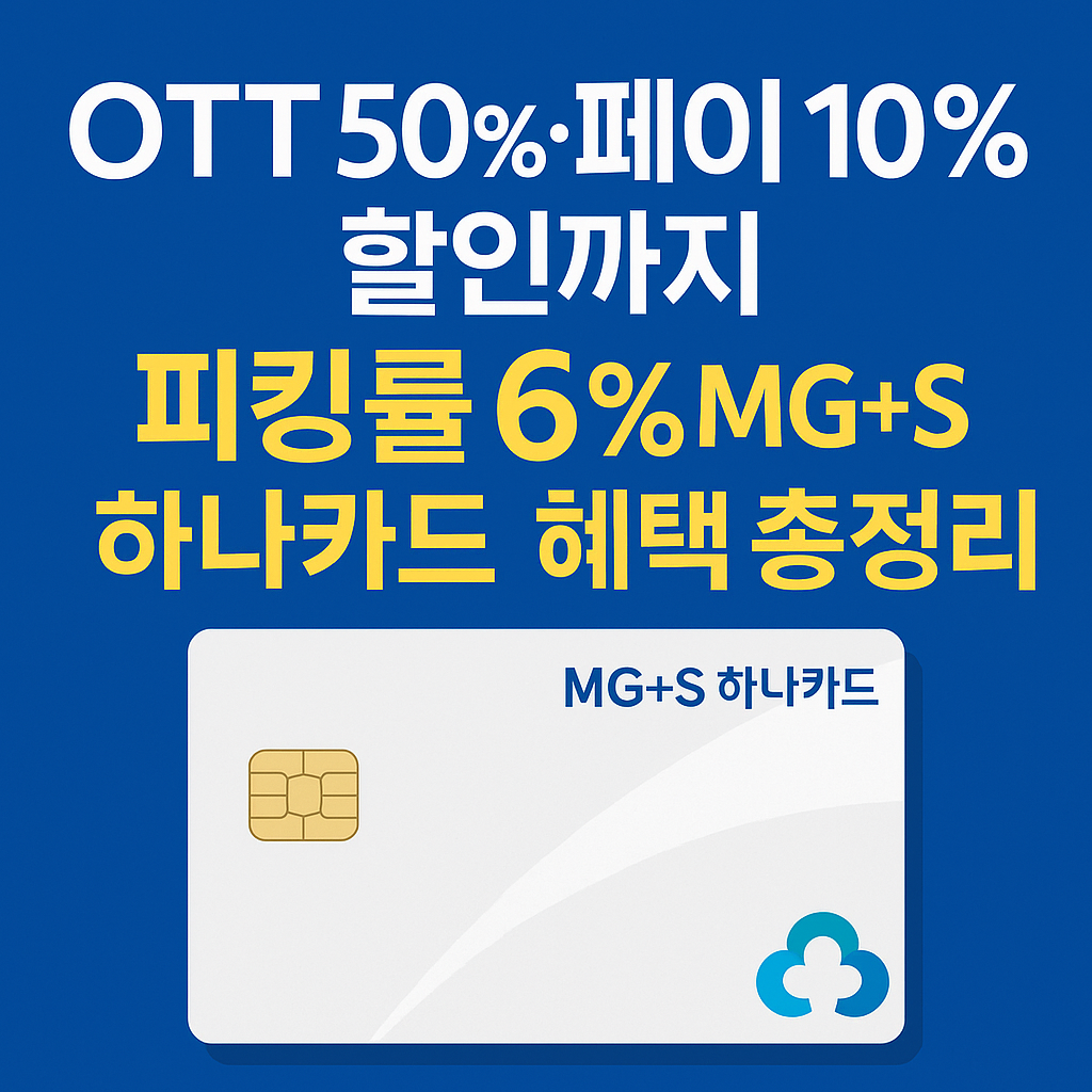 OTT 50%, 페이 10% 할인, 피킹률 6% MS+S 하나카드 혜택 총정리
