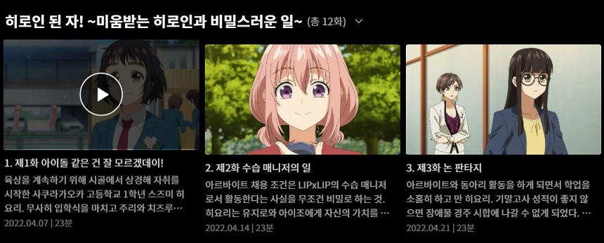 &#39;히로인 된 자&#39; 애니 보러가기