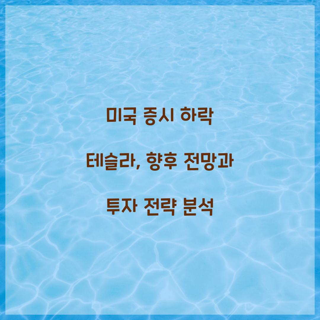 미국 증시 하락 테슬라
