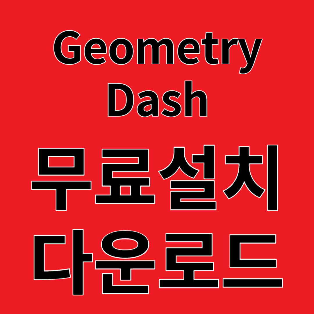 Geometry Dash 리뷰 무료설치 다운로드