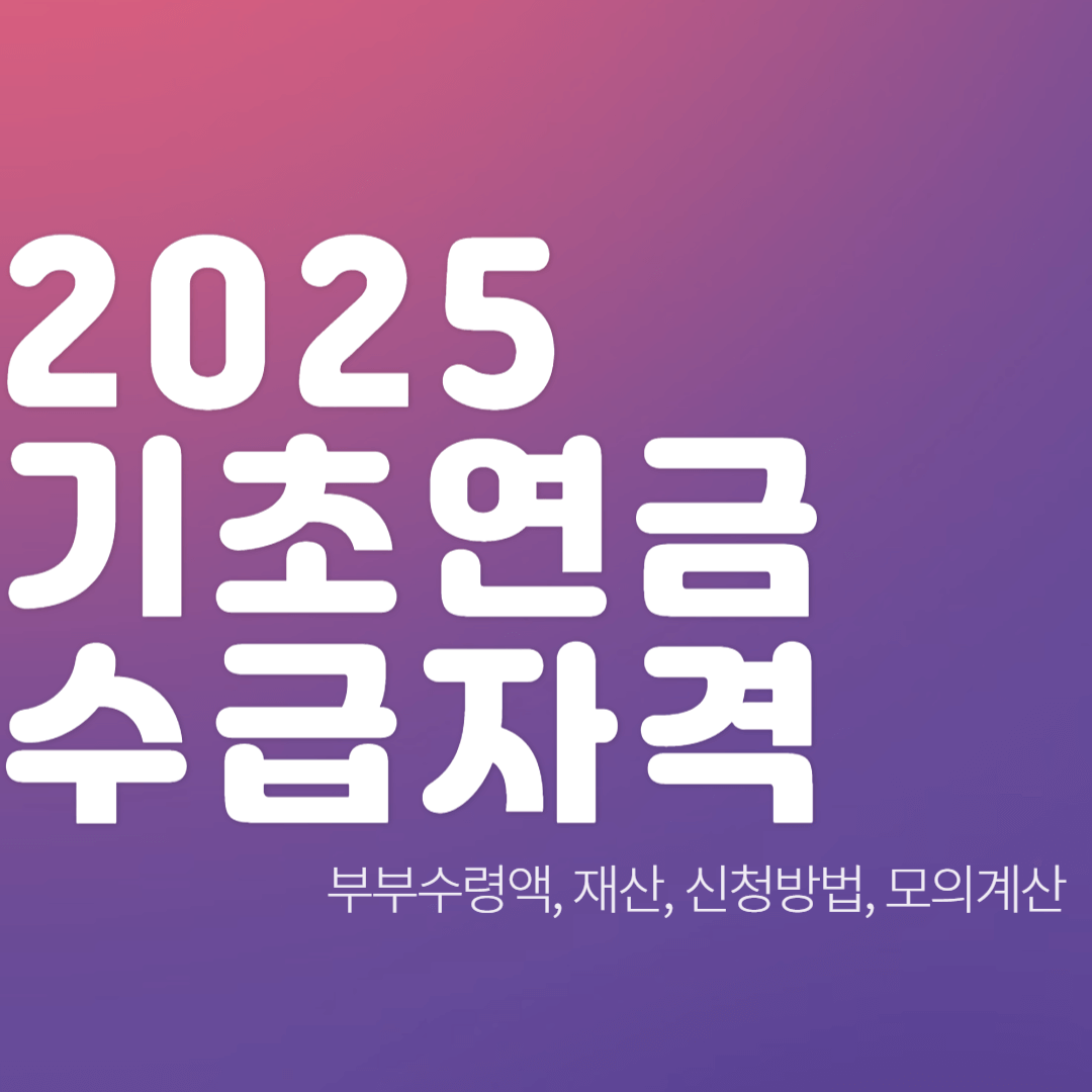 기초연금-수급자격