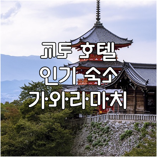 교토 인기 호텔 추천 가와라마치, 미..