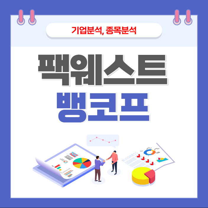 팩웨스트뱅코프