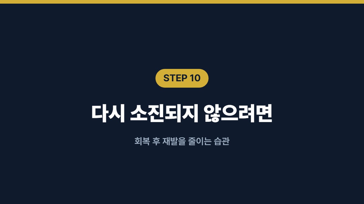 다시 소진되지 않으려면 — 회복 후 재발을 줄이는 습관
