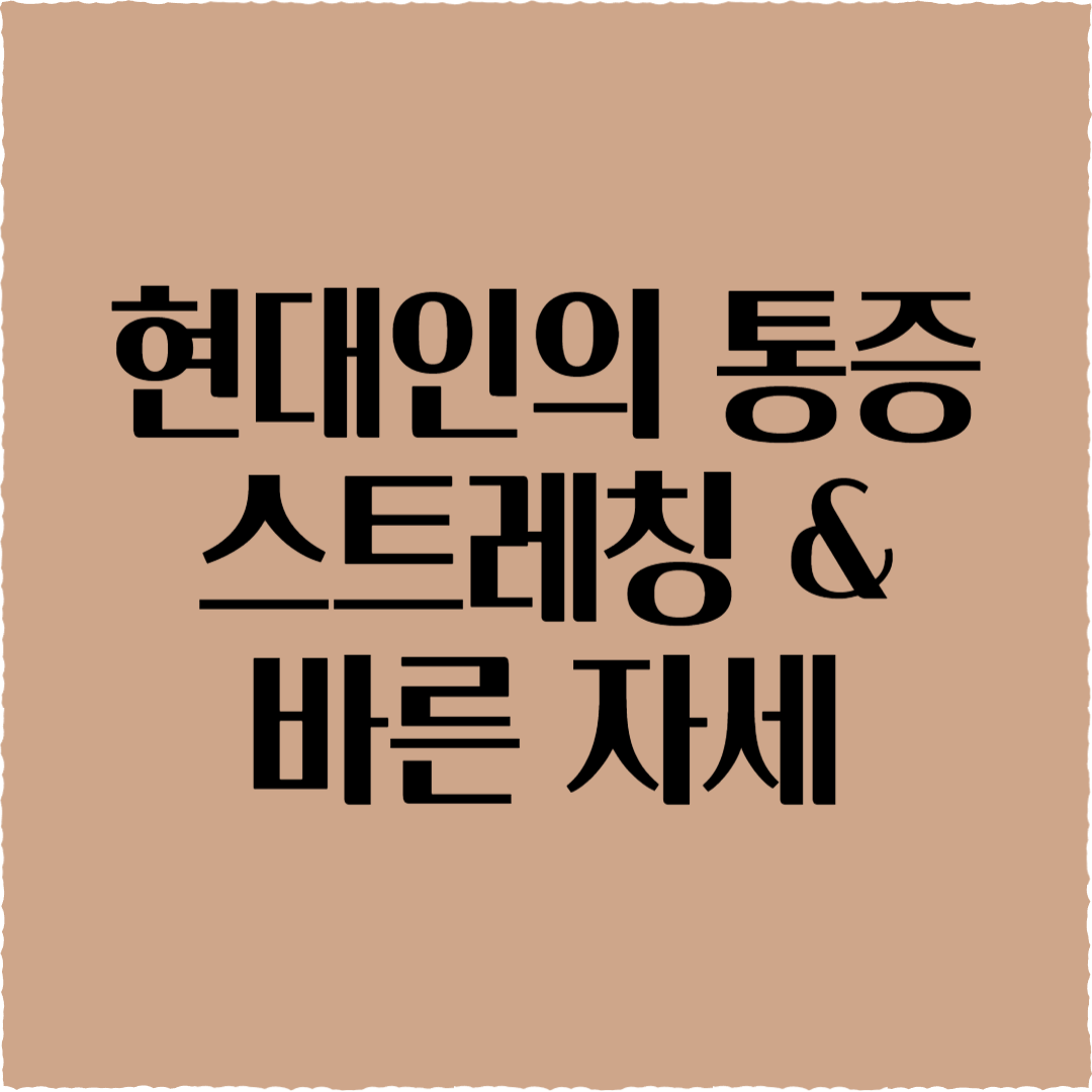 현대인의 통증: 목/어깨/허리 스트레칭 &바른 자세