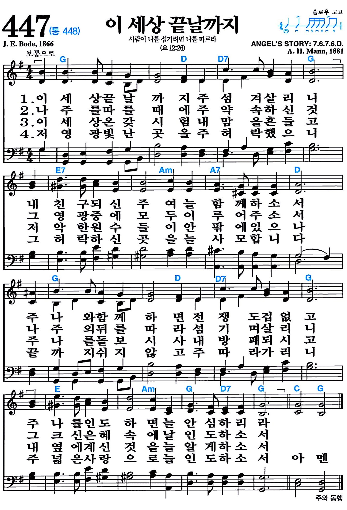 [찬송가 447장] 이 세상 끝날까지 #가사/악보/NWC/MP3 다운로드