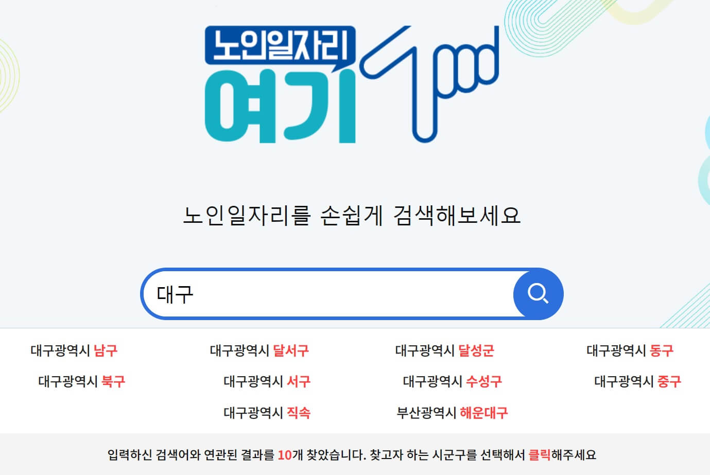 대구 노인 시니어 일자리 센터