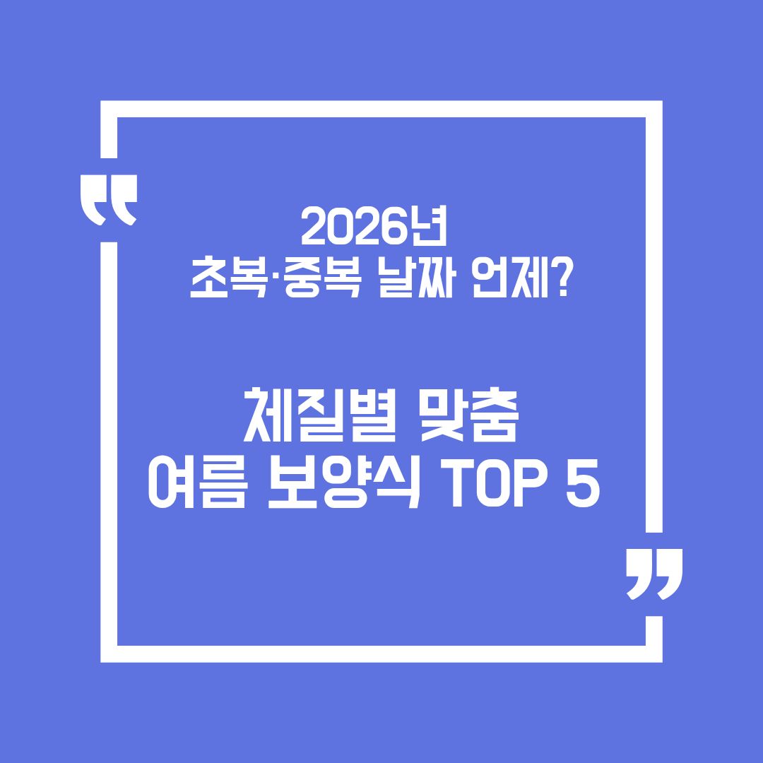 2026년 초복&middot;중복 날짜 언제?
