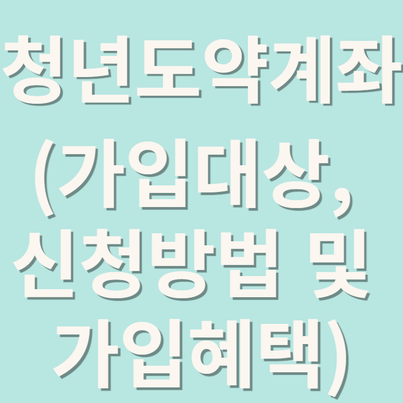 청년도약계좌(가입대상, 신청방법 및 가입혜택)