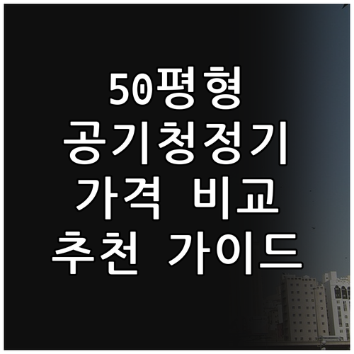 50평형 공기청정기 선택 가이드 LI..