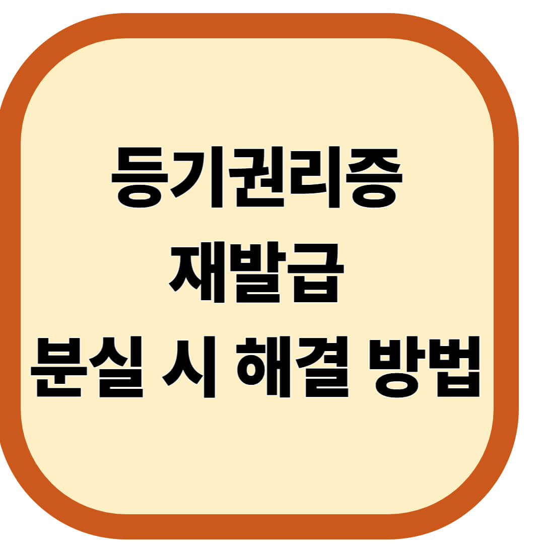 등기권리증 재발급