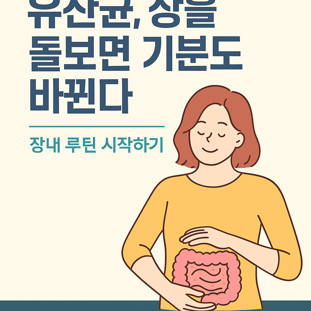 장 건강과 기분 개선을 위한 유산균 섭취 및 식단 루틴 썸네일 이미지