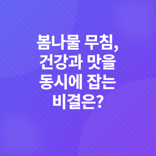 봄나물 무침 레시피_2