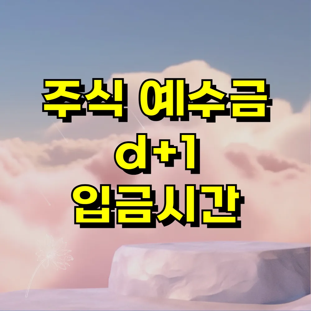 주식 예수금 d+1 입금시간