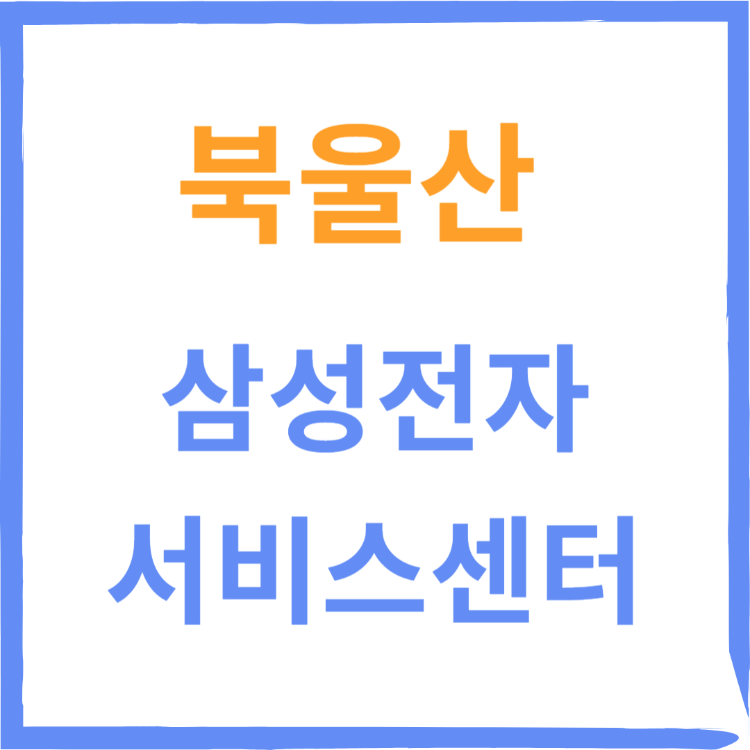 울산 북구 북울산 삼성전자서비스센터 위치,수리예약방법,운영시간 안내