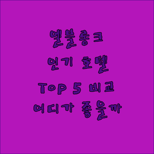 폴란드 엘블롱크 인기 호텔 Top 5..