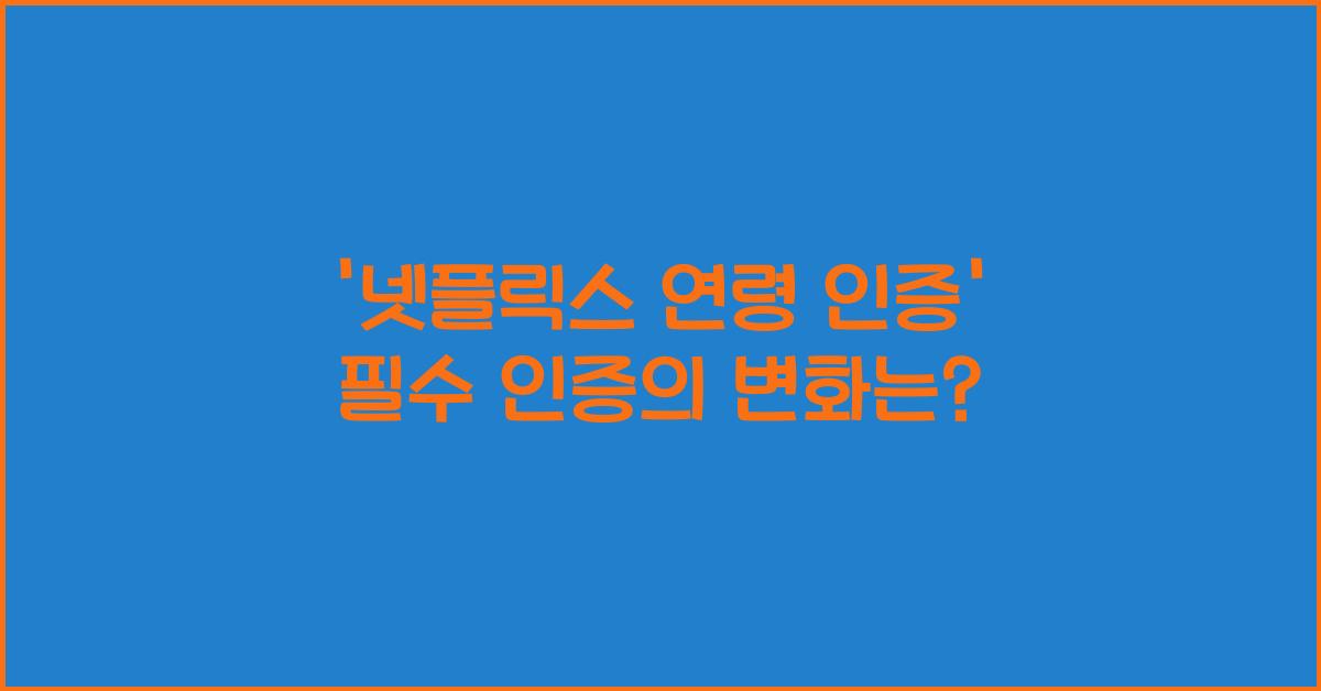 넷플릭스 연령 인증