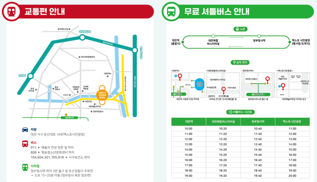 대한민국 과학축제 교통편 안내