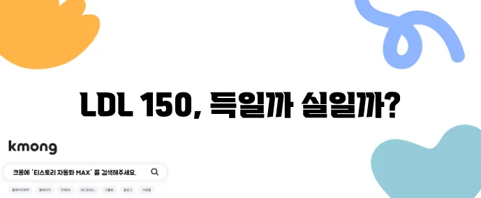 LDL 150 폴리코사놀 홍국쌀 복용 비교 꼭 확인하세요!