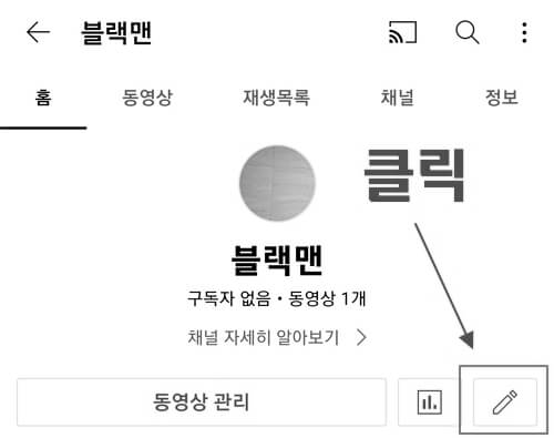 유튜브-닉네임-변경방법-모바일