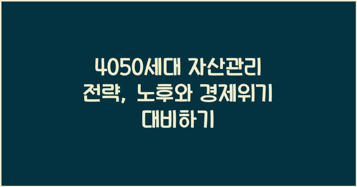 4050세대 자산관리 전략