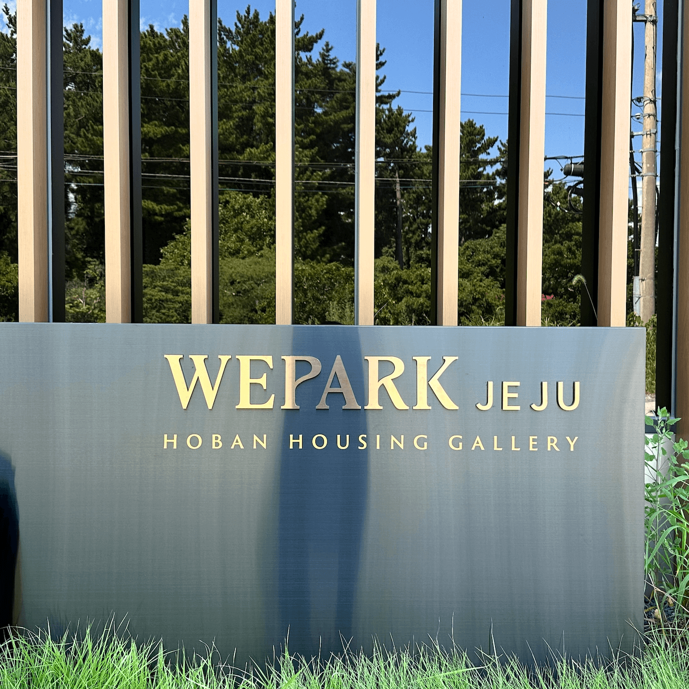 제주 위파크 분양