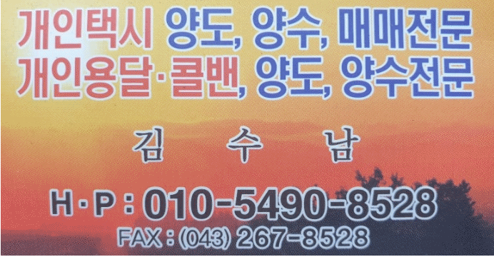 청주 개인택시, 청주 개인택시 구입, 청주 개인택시 매수, 청주 개인택시 번호판 가격