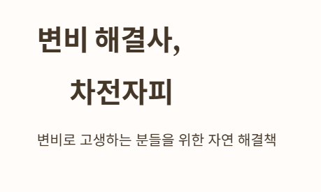 변비해결사 차전자피