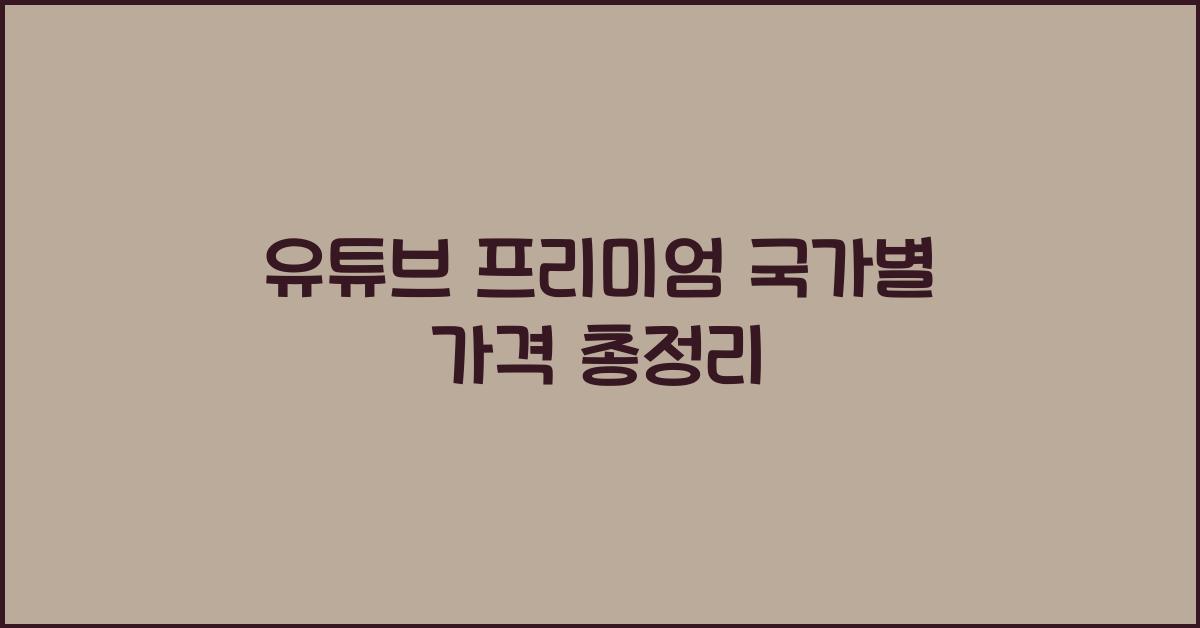 유튜브 프리미엄 국가별 가격