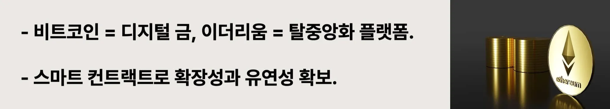 비트코인은 가치 저장 수단, 이더리움은 프로그래머블 플랫폼이라는 철학적 차이를 시각화한 웹배너 이미지 (ethereum vs bitcoin difference)