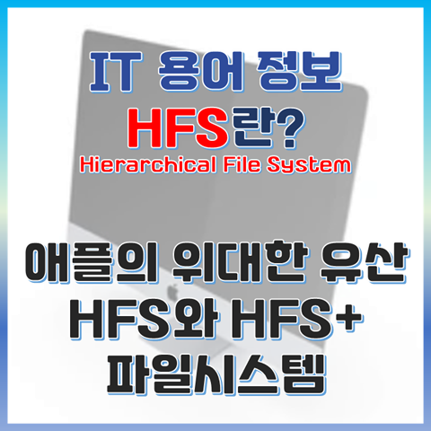 HFS란? 애플의 위대한 유산 HFS 파일시스템 썸네일 이미지