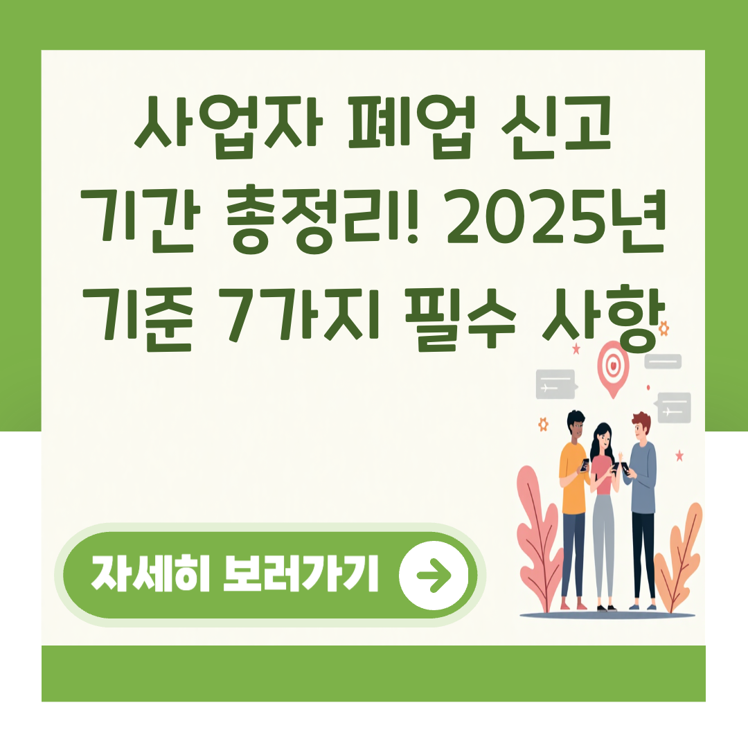 사업자 폐업 신고 기간 총정리! 2025년 기준 7가지 필수 사항 대표 이미지