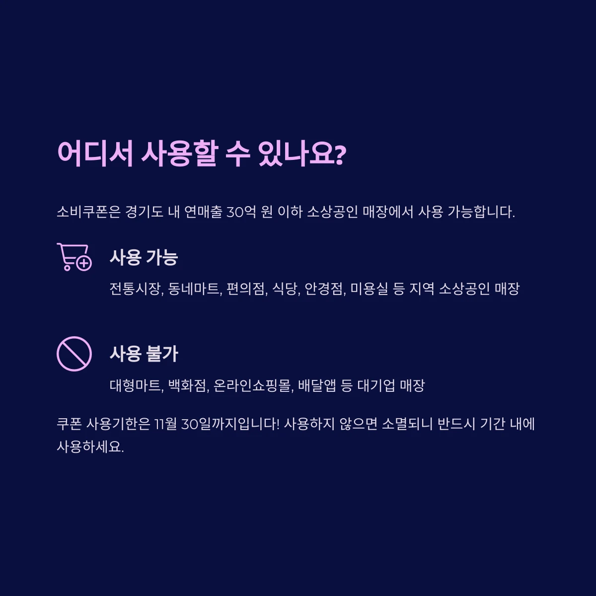 경기도 민생회복 소비쿠폰 사용처 사용가능한곳 사용불가능한곳 및 소비쿠폰 사용기한