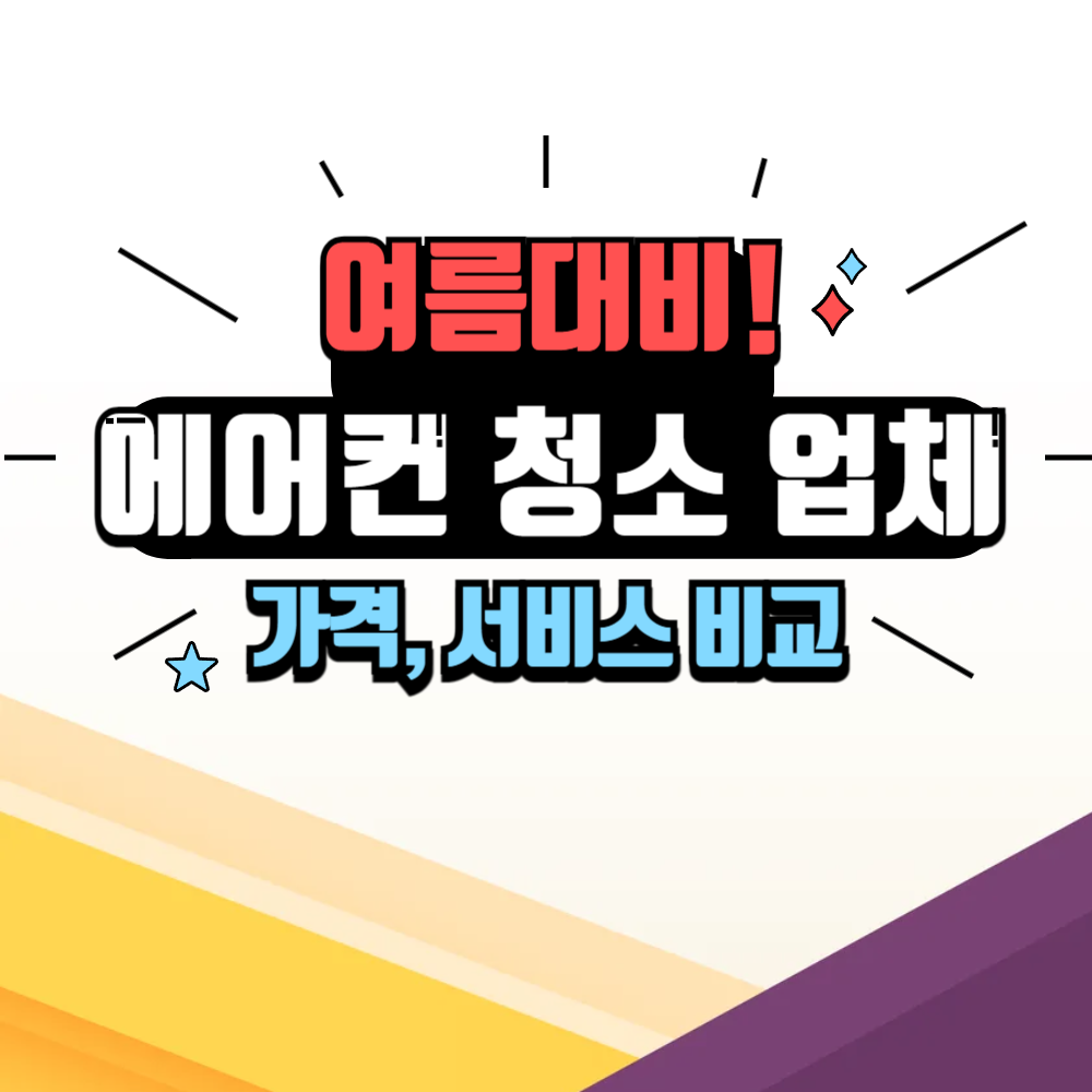 에어컨 청소 업체