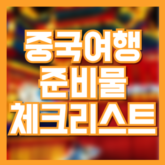 중국 여행 준비물 체크리스트 이 정도로 챙긴다고!?