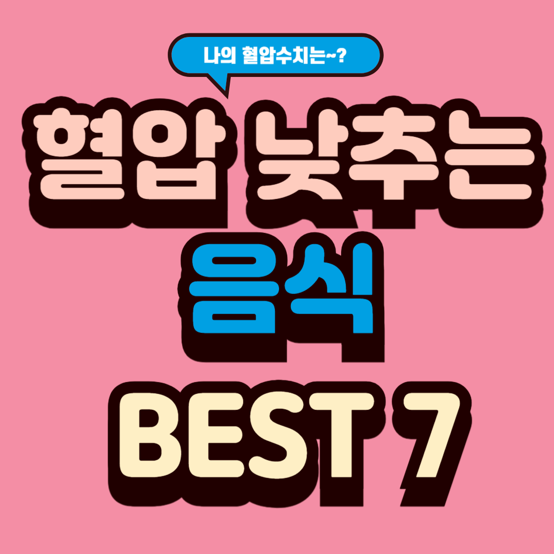 혈압 낮추는 음식 BEST 7