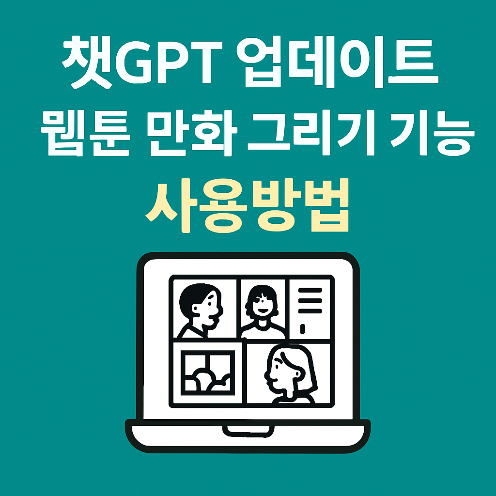 챗gpt 웹툰 만화