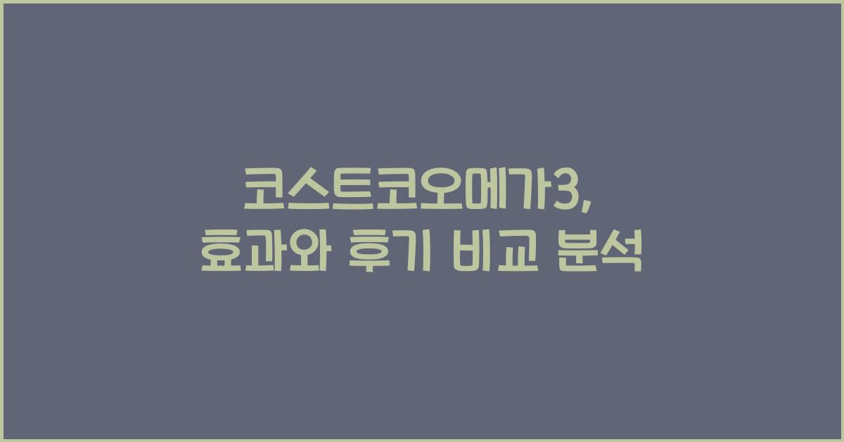 코스트코오메가3
