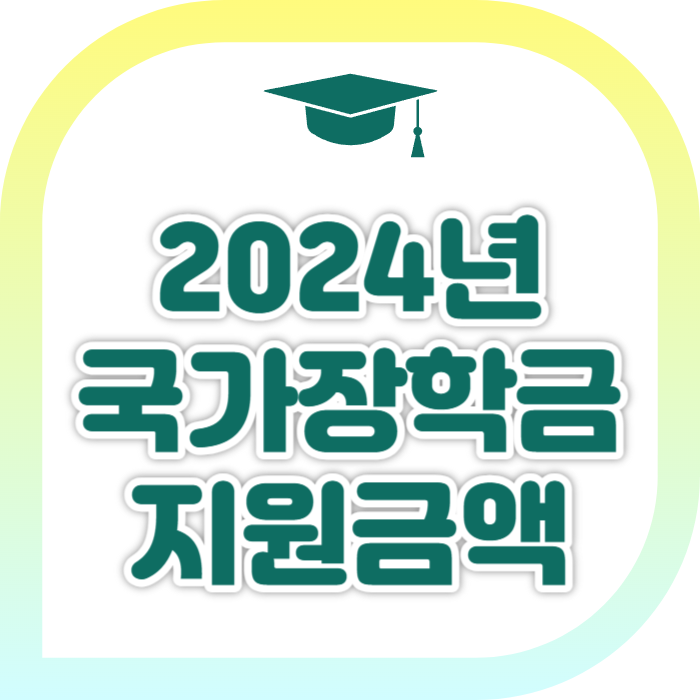 2024년 국가장학금 신청하기