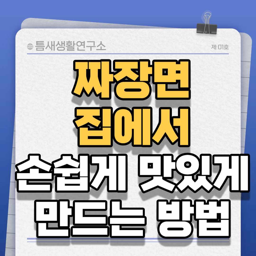 짜장면만들기-썸네일