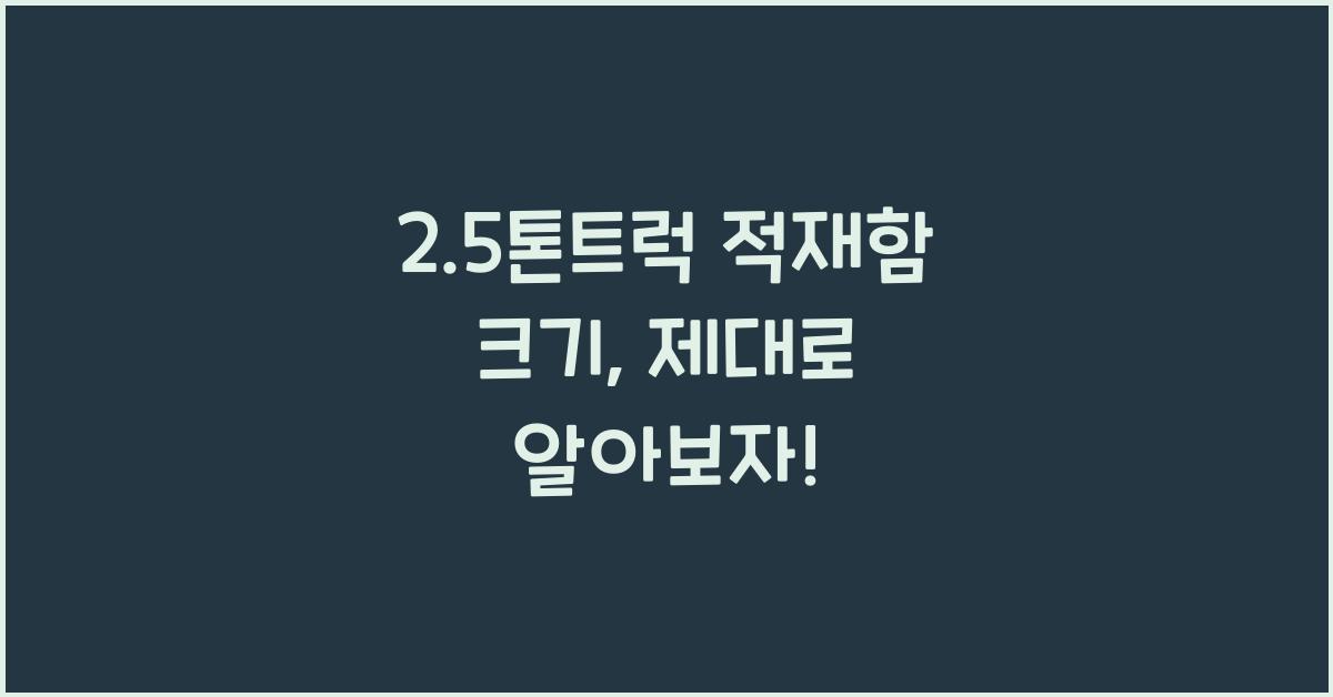 2.5톤트럭 적재함 크기