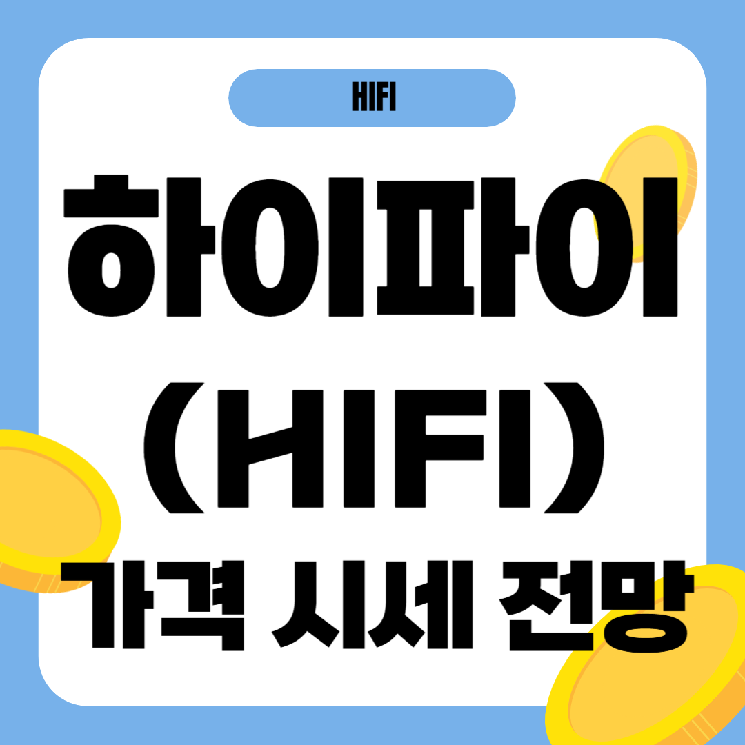 하이파이 코인 가격 전망