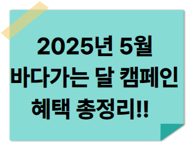 5월 바다가는 달 캠페인 총정리