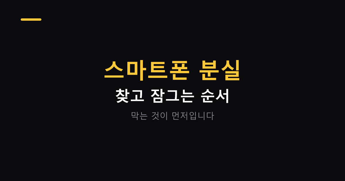 스마트폰 분실 대응 순서 대표 이미지