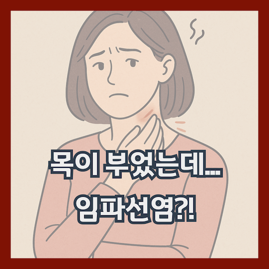 임파선염-목이-부었다면