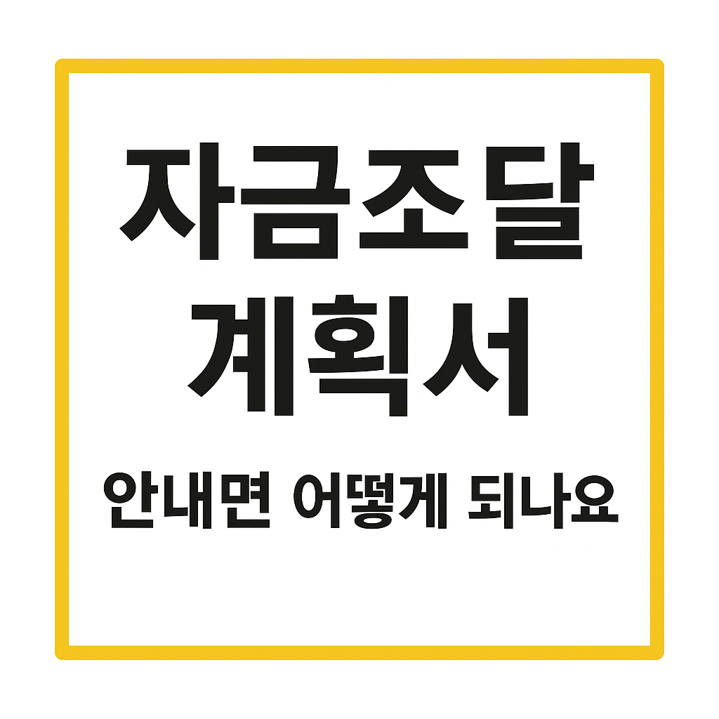 자금조달계획서