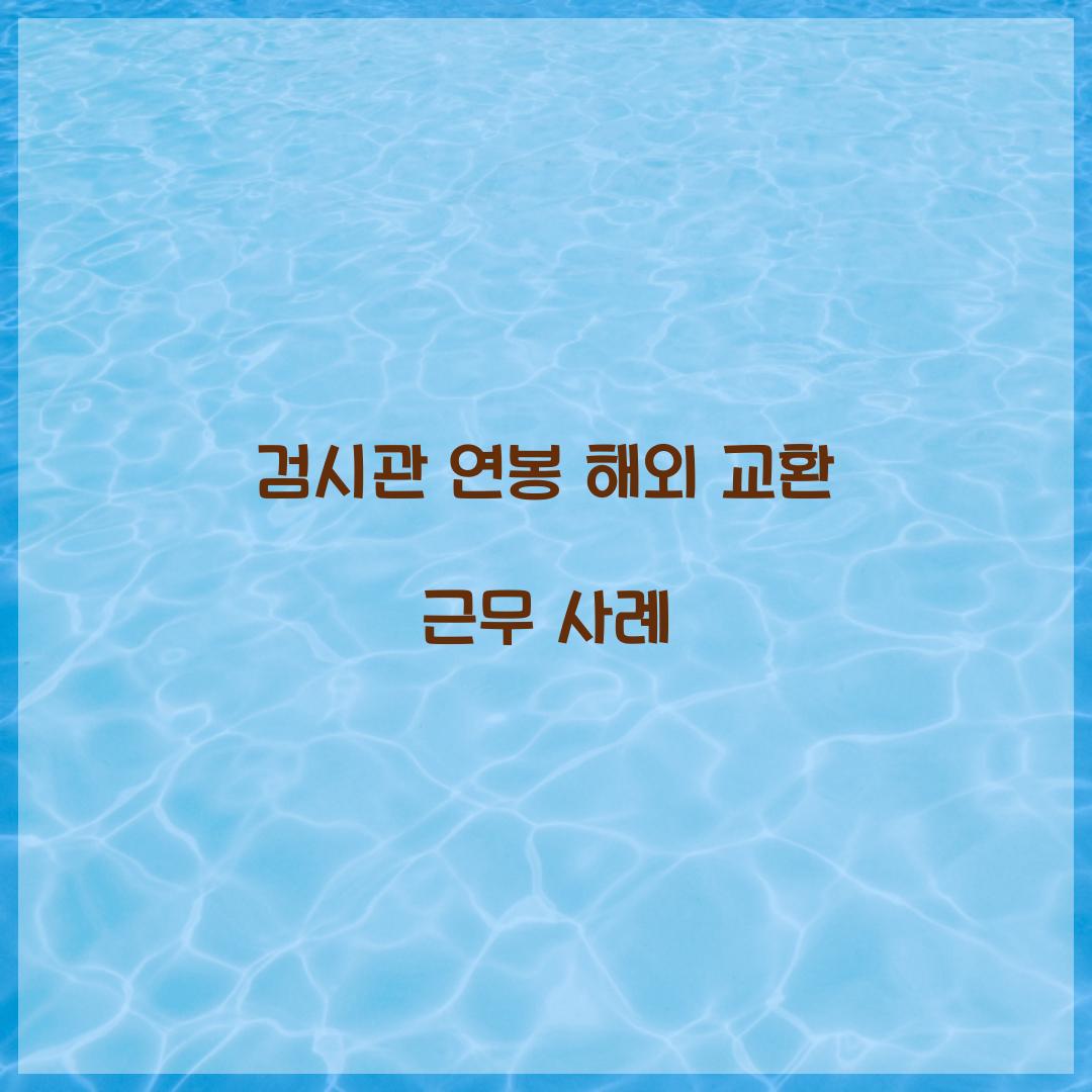 검시관 연봉 해외 교환 근무 사례 