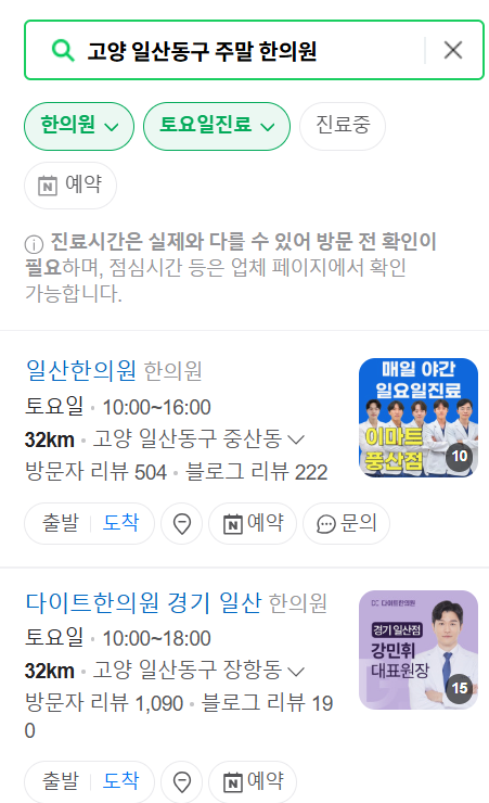 고양 일산동구 일요일 문 여는 한의원 목록 ❘ 토요일, 주말, 공휴일 진료 영업 병원 찾기