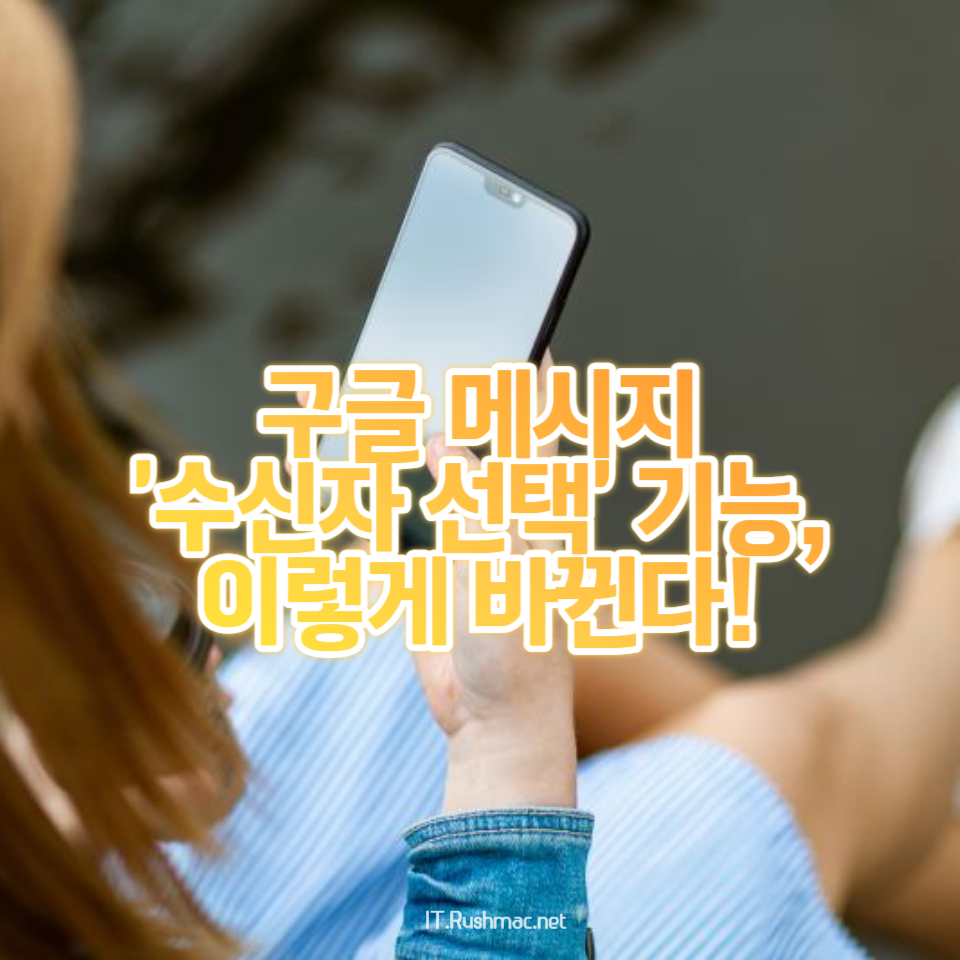 구글 메시지가 2024년에 새로운 '수신자 선택' 공유 UI 리디자인
