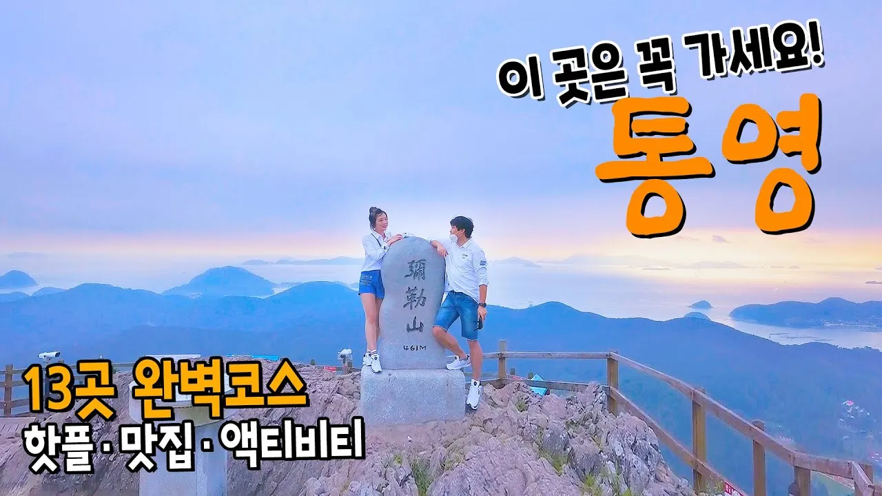 통영 여행에서 꼭 들러야 할 인기 명소 7선 여행코스 추천_1